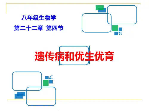 《第四节 遗传病和优生优育》PPT课件(江苏省市级优课)