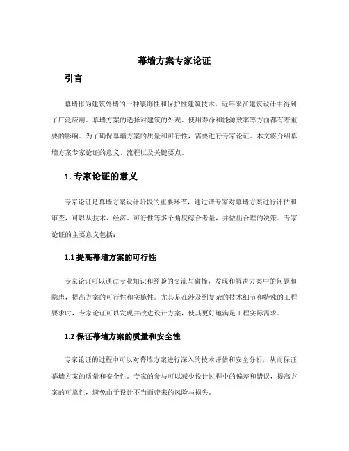 幕墙方案专家论证