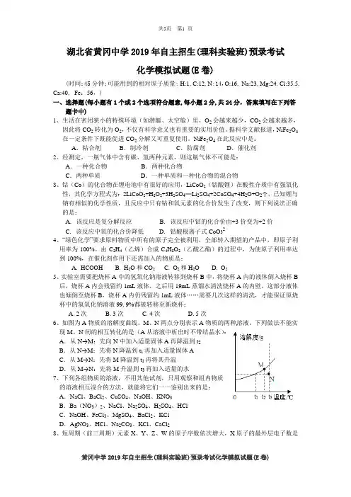 湖北省黄冈中学2019年自主招生(理科实验班)预录考试化学模拟试题(E卷)(附答案)