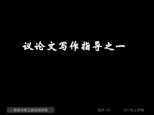 高一语文《议论文写作指导之一(3)》(课件)