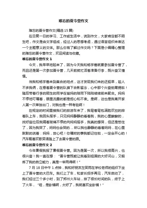 难忘的夏令营作文（精选15篇）