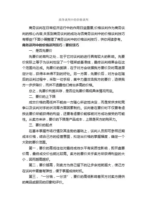 商务谈判中的价格谈判_谈判技巧_