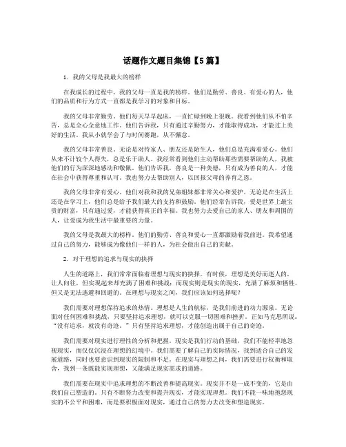 话题作文题目集锦【5篇】