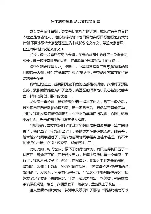 在生活中成长议论文作文5篇