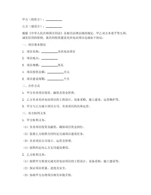 光伏电站合作合同协议书