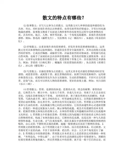 散文的特点有哪些
