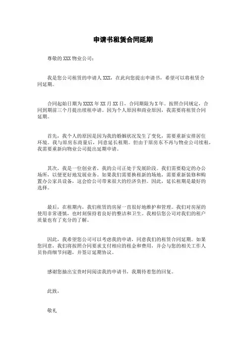 申请书租赁合同延期