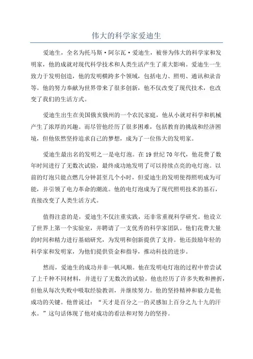 伟大的科学家爱迪生