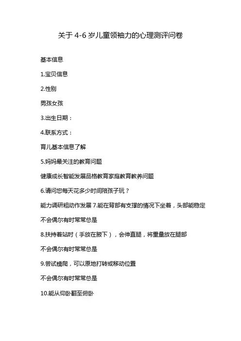关于4-6岁儿童领袖力的心理测评问卷