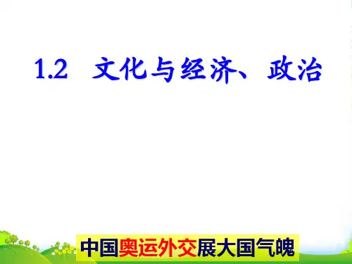 高二政治必修三课件：1.1.2 《文化与经济、政治》 (共19张PPT)