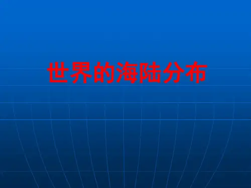 湘教版七年级上册第二章第二节世界的海陆分布复习(22张ppt)