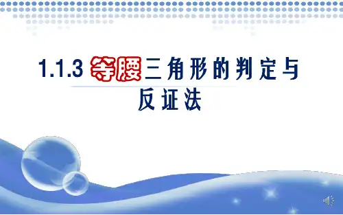 北师大版数学八下1.等腰三角形的判定与反证法课件