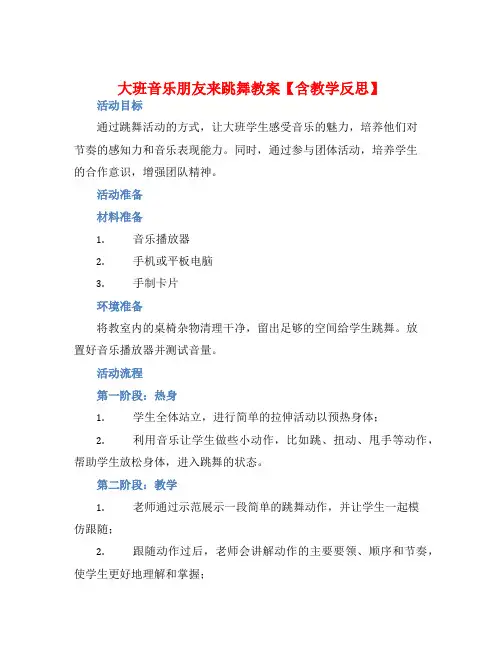 大班音乐朋友来跳舞教案【含教学反思】