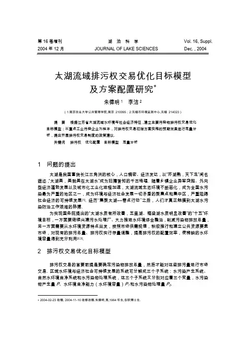 太湖流域排污权交易优化目标模型及方案配置研究