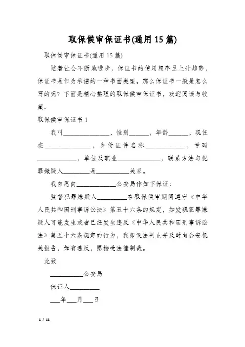 取保候审保证书(通用15篇)