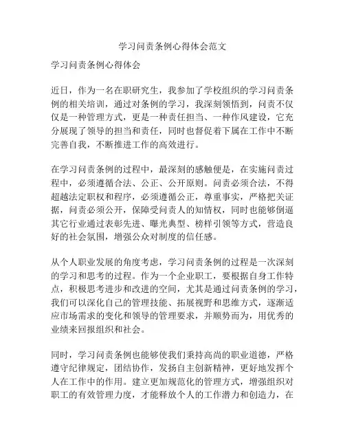 学习问责条例心得体会范文