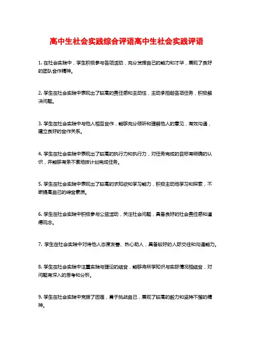 高中生社会实践综合评语高中生社会实践评语