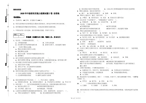 2020年中级保育员能力检测试题C卷 含答案