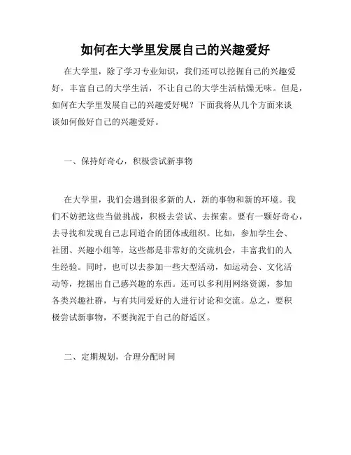 如何在大学里发展自己的兴趣爱好