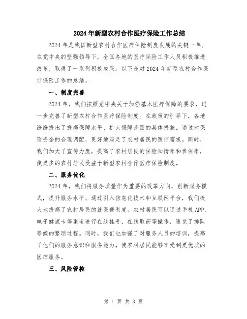 2024年新型农村合作医疗保险工作总结