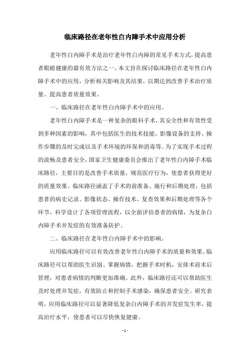 临床路径在老年性白内障手术中应用分析