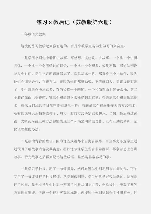 (三年级语文教案)练习8教后记(苏教版第六册)