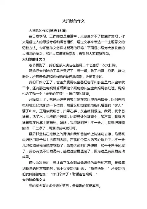 大扫除的作文（精选15篇）