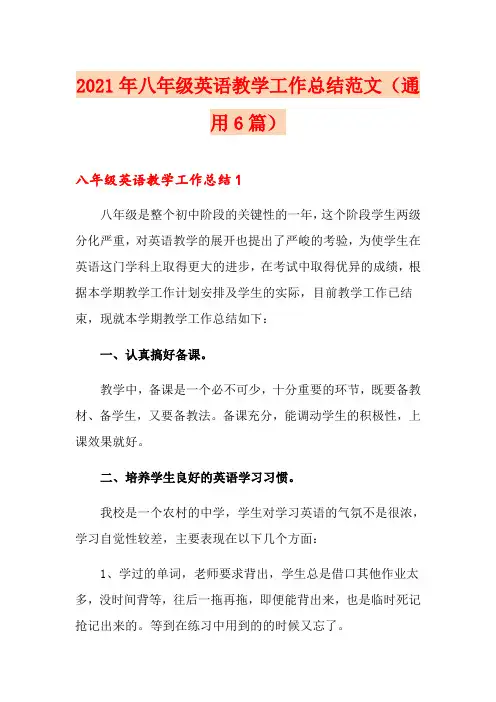 2021年八年级英语教学工作总结范文(通用6篇)