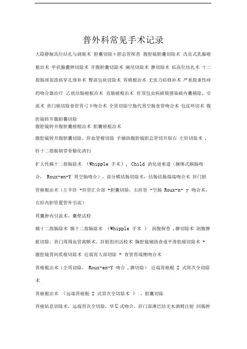 普外科常见手术记录