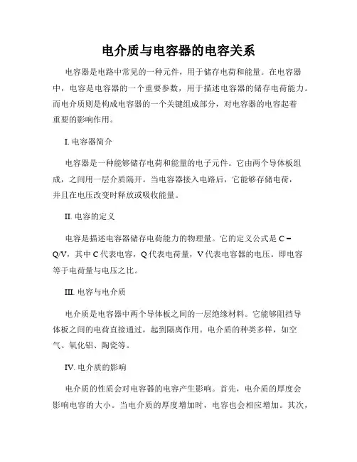 电介质与电容器的电容关系