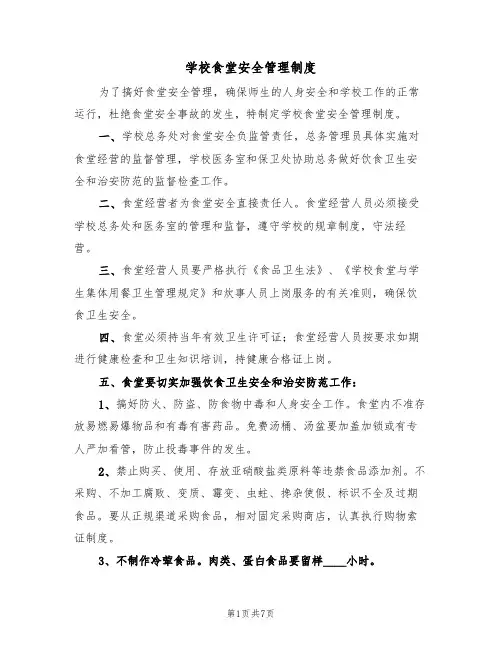学校食堂安全管理制度(五篇)