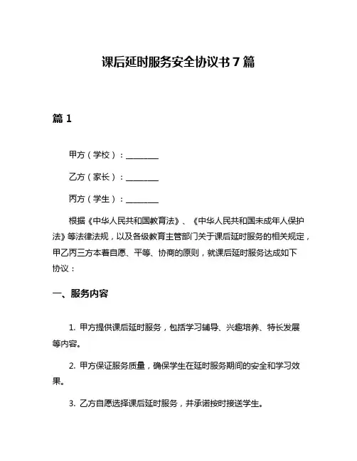 课后延时服务安全协议书7篇