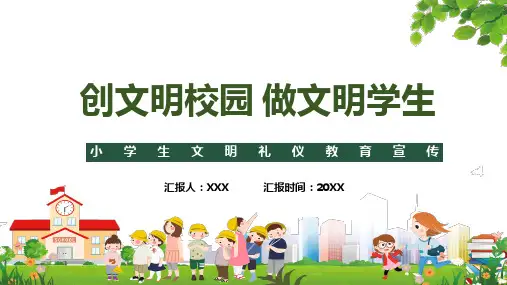 创建文明校园争做文明学生讲课PPT课件