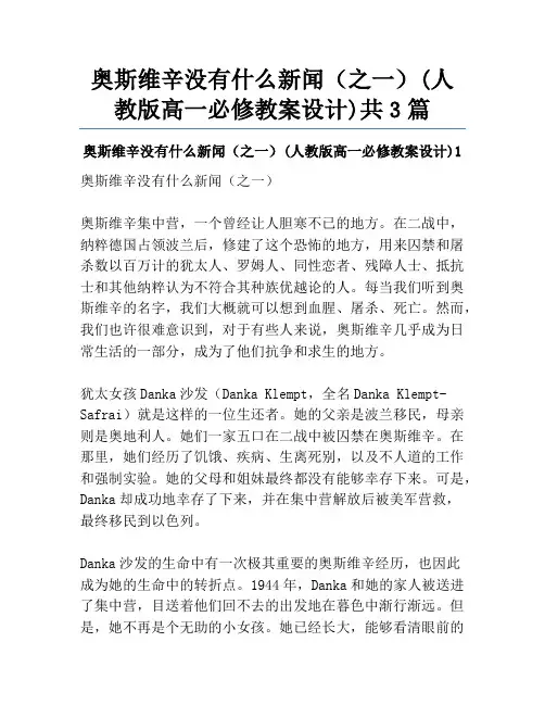 奥斯维辛没有什么新闻(之一)(人教版高一必修教案设计)共3篇
