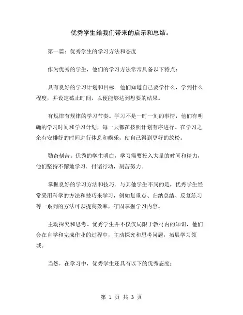 优秀学生给我们带来的启示和总结