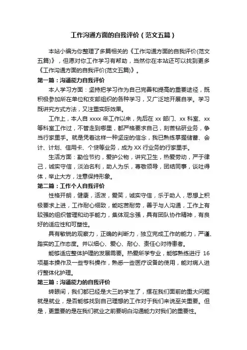 工作沟通方面的自我评价（范文五篇）