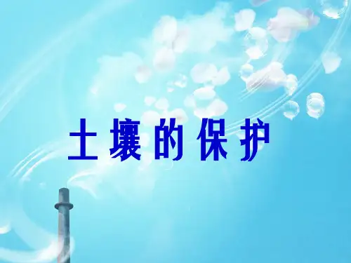 科学三上：3.3《土壤的保护》ppt课件(2)