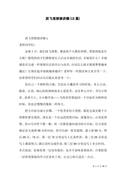 放飞理想演讲稿(15篇)