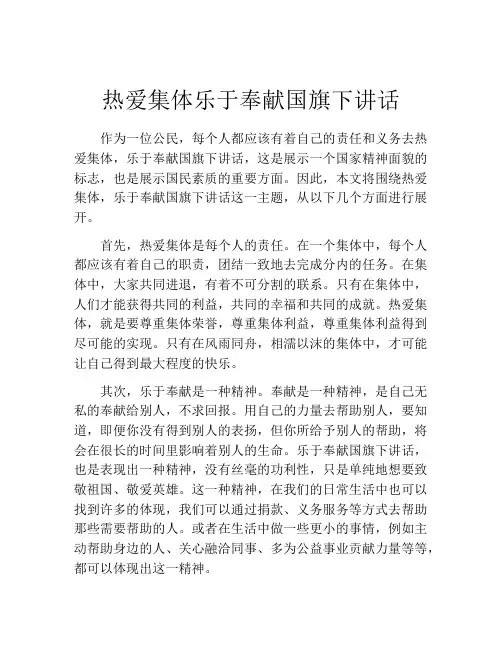 热爱集体乐于奉献国旗下讲话