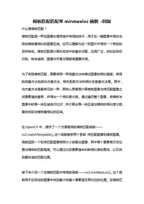 模板匹配匹配率minmaxloc函数 -回复