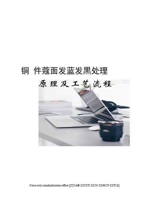 钢件表面发蓝发黑处理原理及工艺流程