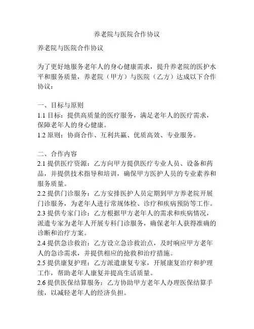 养老院与医院合作协议