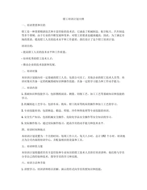钳工培训计划大纲