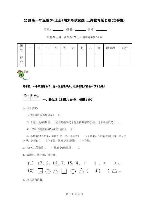 2018版一年级数学(上册)期末考试试题 上海教育版E卷(含答案)