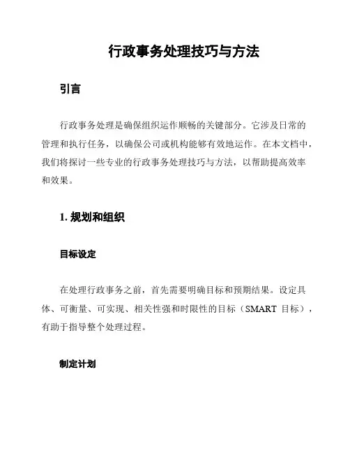 行政事务处理技巧与方法