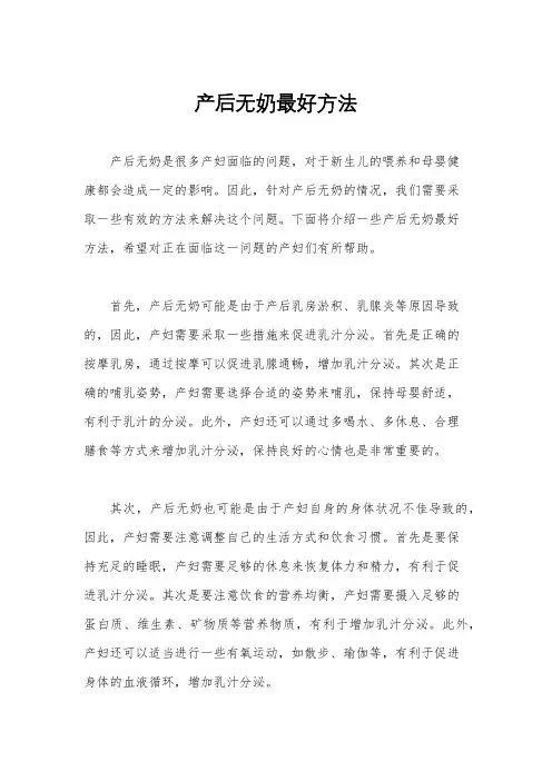 产后无奶最好方法