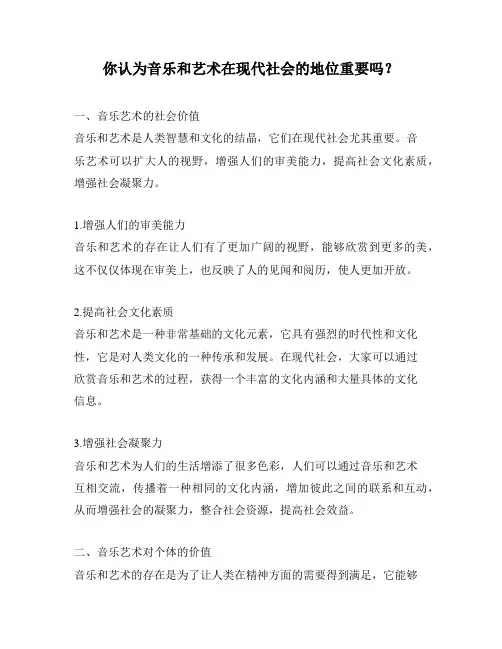 你认为音乐和艺术在现代社会的地位重要吗？