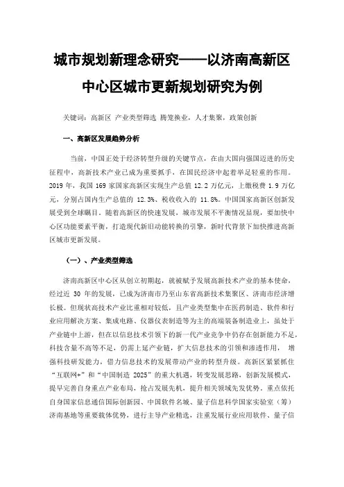 城市规划新理念研究——以济南高新区中心区城市更新规划研究为例