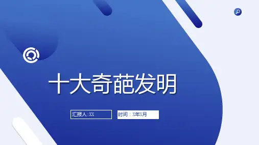 十大奇葩发明