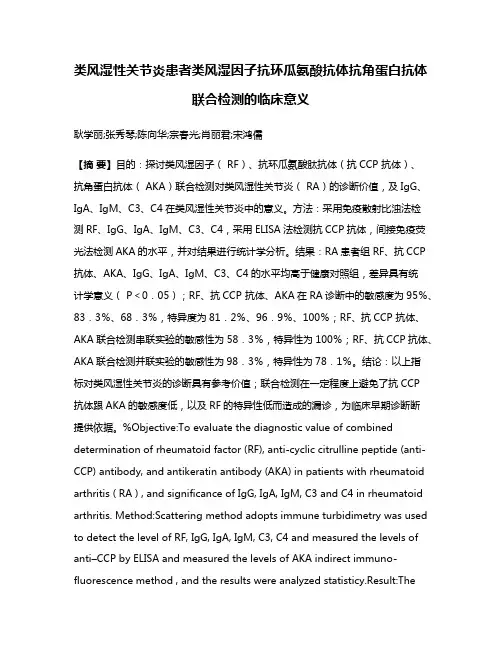 类风湿性关节炎患者类风湿因子抗环瓜氨酸抗体抗角蛋白抗体联合检测的临床意义
